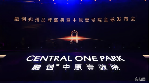 高端人居年底抢发声,中原壹号院全球发布会独领市场焦点