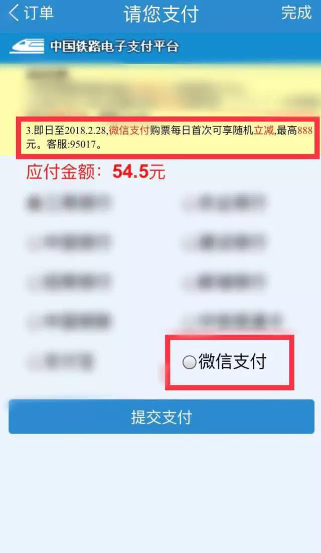 春运买火车票有优惠！微信支付购票随机立减，最高减免888元