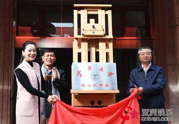 云南大学谭晶工作室揭牌，投身教育传播云南文化