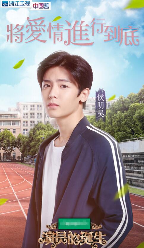 侯明昊《演员的诞生》致敬经典:我不只是小鲜肉