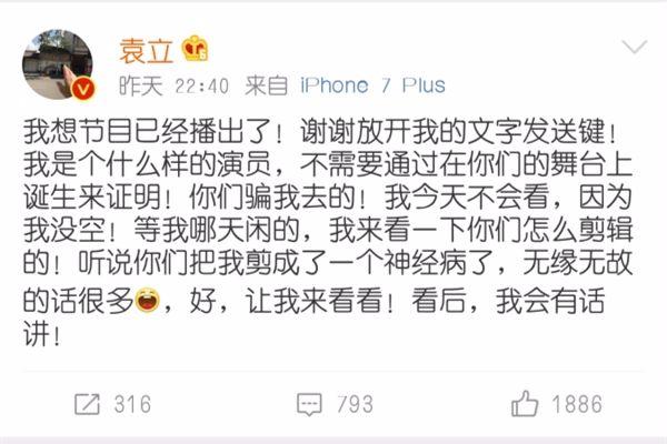 袁立炮轰《演员的诞生》:把我剪成神经病
