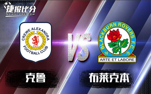 克鲁vs布莱克本 布莱克本拒绝再爆冷