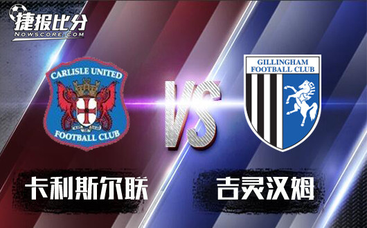 卡利斯尔联vs吉灵汉姆 吉灵汉姆反击才开始