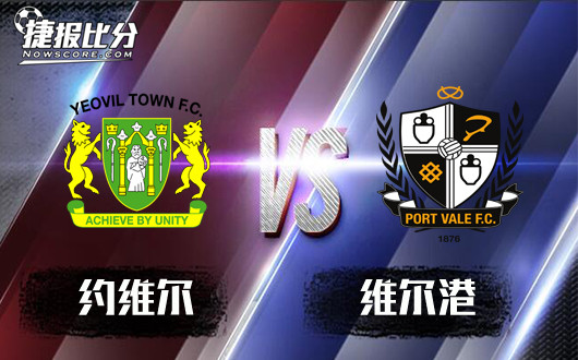 约维尔vs维尔港 约维尔主场发挥自如