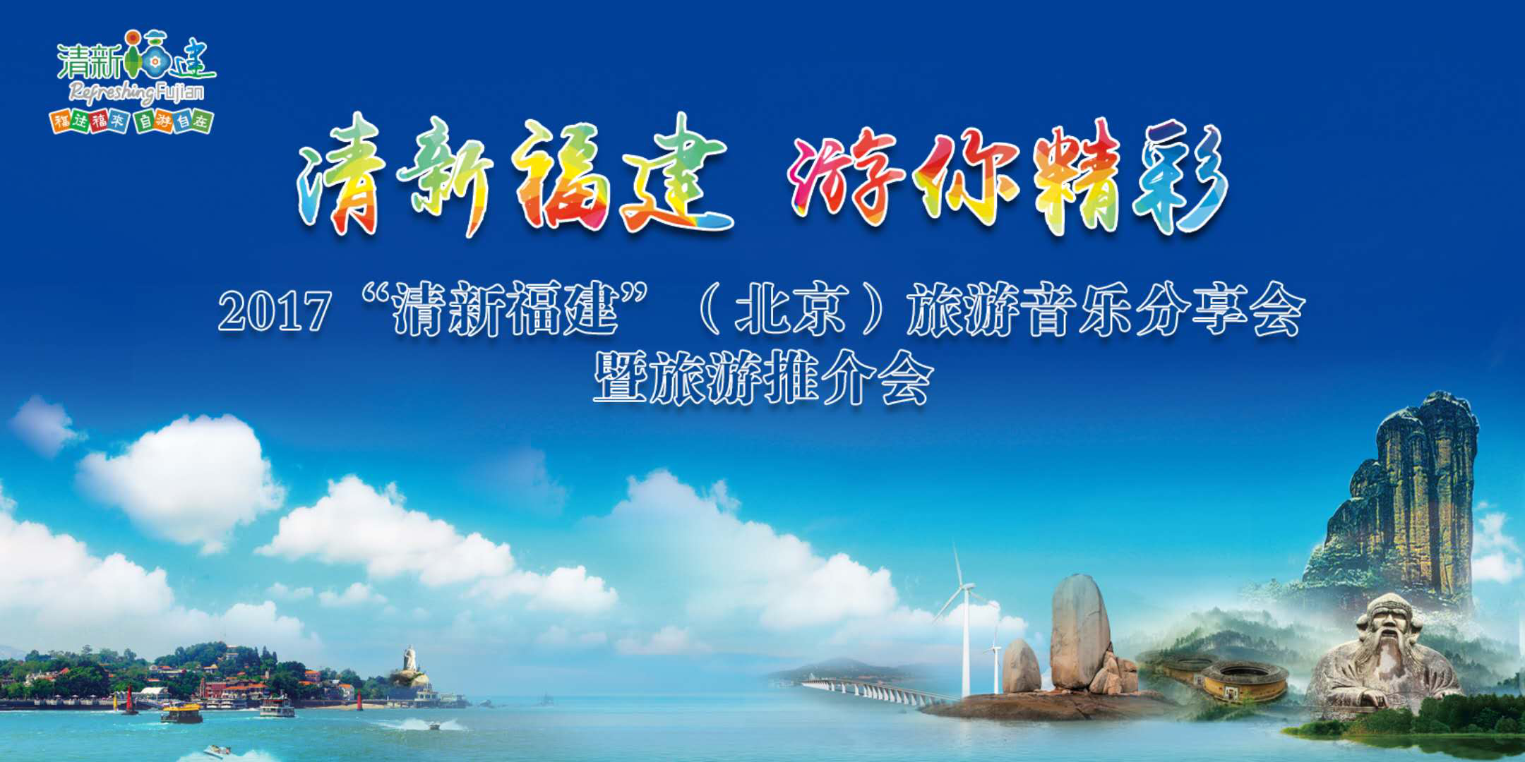 2017“清新福建”旅游推介会将在北京举行