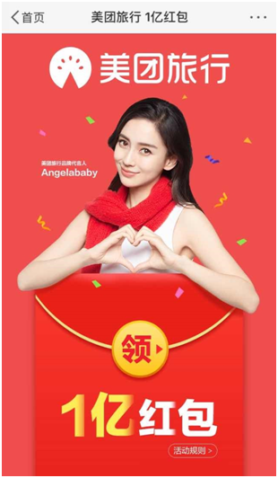 美团旅行与Angelababy双旦大促一亿红包大放送