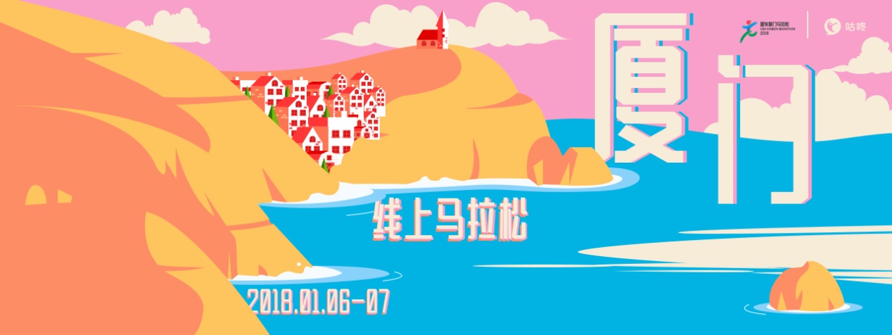 咕咚2018厦门线上马拉松 新合作 新开始 新体验
