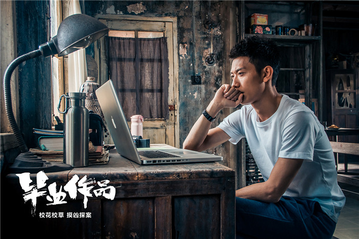 张一山“啪啪啪”之旅变“惊探” 《毕业作品》上演准法医摸凶探案