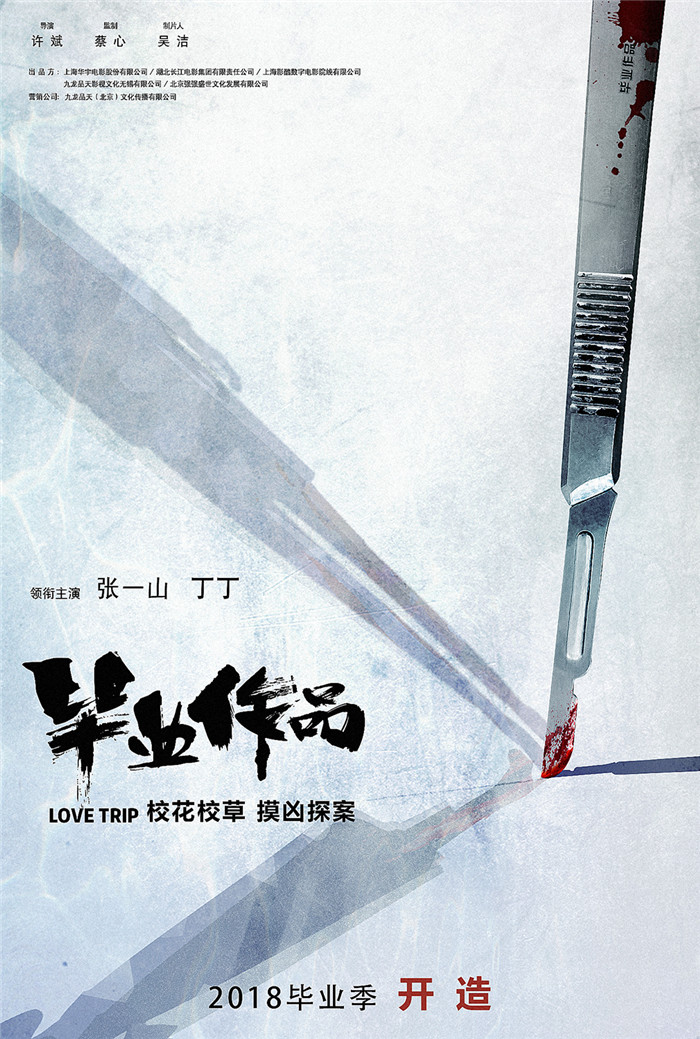 张一山“啪啪啪”之旅变“惊探” 《毕业作品》上演准法医摸凶探案