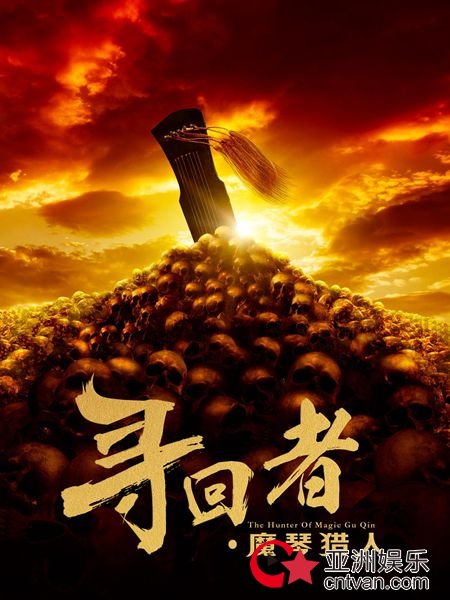 《寻回者·魔琴猎人》明日上映 剧情跌宕引期待