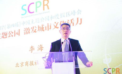 北京商报社总编辑李海：主题公园业态是典型实体经济代表