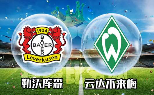 勒沃库森vs云达不来梅 勒沃库森欲取连胜