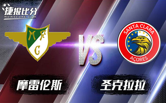 摩雷伦斯vs圣克拉拉 摩雷伦斯半一初盘魄力不小