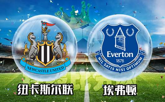 纽卡斯尔联vs埃弗顿 黑喜鹊主场难耐太妃糖