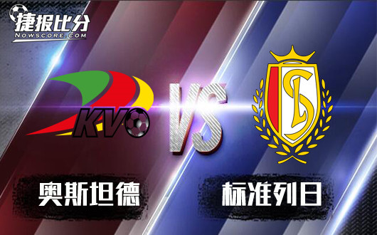 奥斯坦德vs标准列日 奥斯坦德到底几项达标