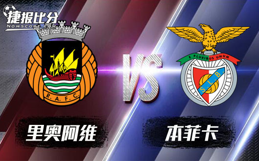 里奥阿维vs本菲卡 降盘压力本菲卡客战有险