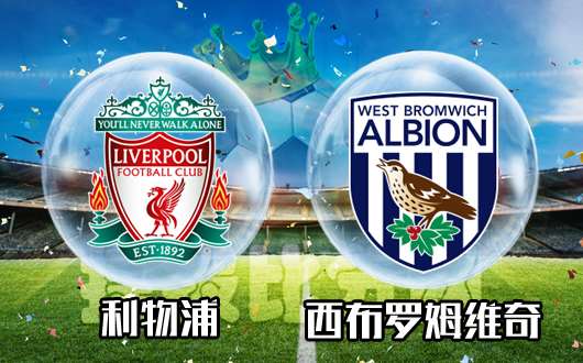 利物浦vs西布罗姆维奇 利物浦继续上演进球表演