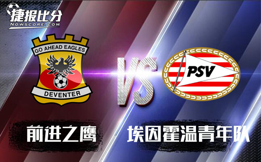 前进之鹰vs埃因霍温青年队 雄鹰主场折翼