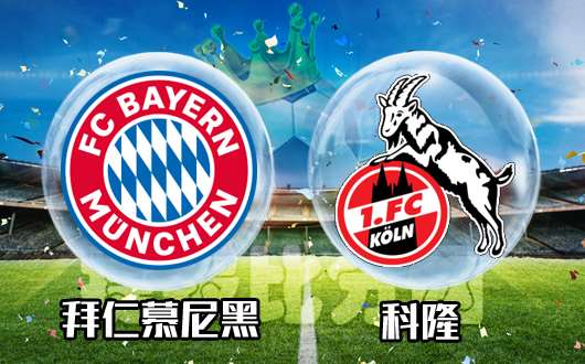 拜仁慕尼黑vs科隆 强势拜仁无人能挡