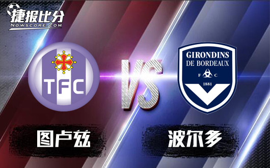 图卢兹vs波尔多 波尔多实力依然存在