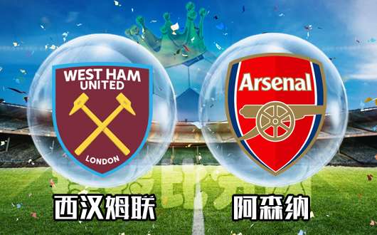 西汉姆联vs阿森纳 “铁锤帮”士气正高不好惹