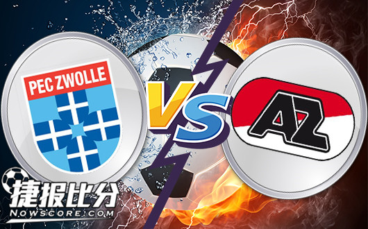 兹沃勒vs阿尔克马尔 实力碰撞，客队交锋占优