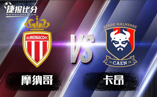 摩纳哥vs卡昂 摩纳哥杯赛未受盘口待见
