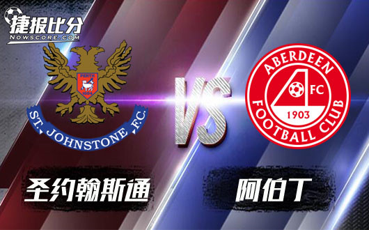 圣约翰斯通vs阿伯丁 阿伯丁借助客场翻身