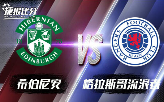 希伯尼安vs格拉斯哥流浪者 格拉斯哥流浪者底气不足
