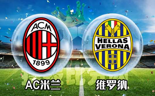 AC米兰vs维罗纳 AC米兰晋级太轻松