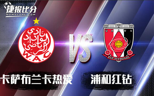 卡萨布兰卡热爱vs浦和红钻 扑朔迷离前景难料