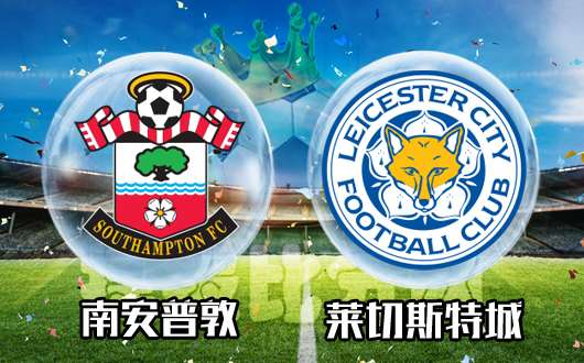 南安普敦vs莱切斯特城 状态出色，狐狸城继续凯旋