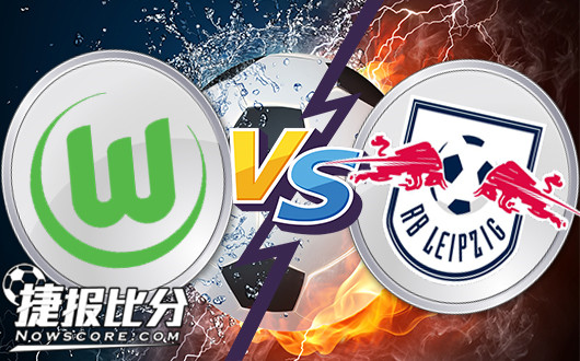 沃尔夫斯堡vs莱比锡红牛 狼堡铁阵不怕红牛