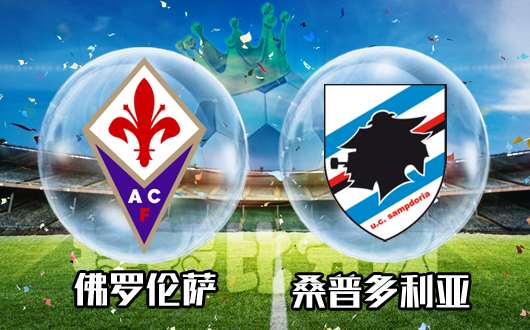 佛罗伦萨vs桑普多利亚 佛罗伦萨下手不留情