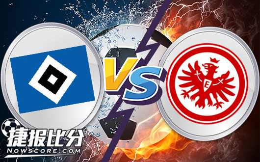 汉堡vs法兰克福 法兰克福抢分有把握
