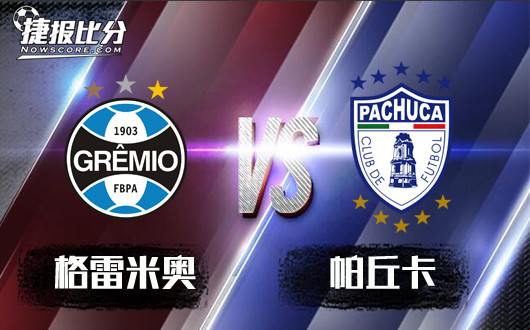 格雷米奥vs帕丘卡 格雷米奥相对实力更好