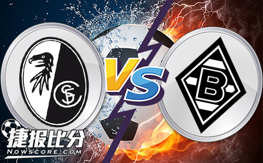 弗赖堡vs门兴格拉德巴赫 弗赖堡强硬不下去