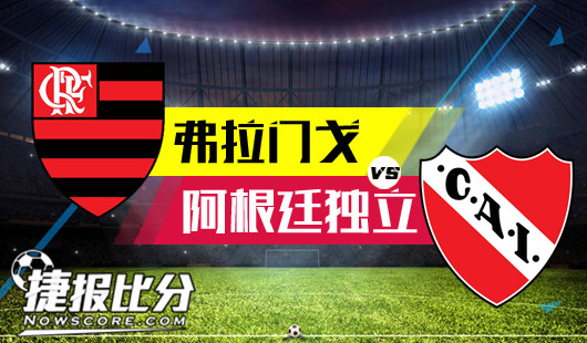 弗拉门戈vs阿根廷独立 少壮不努力，老大徒伤悲