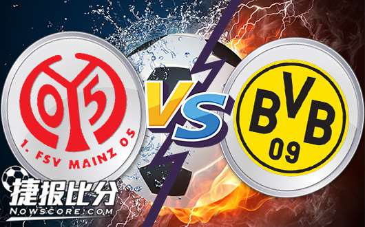 美因茨vs多特蒙德 多特蒙德尊严战拒绝冷门