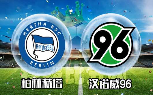 柏林赫塔vs汉诺威96 汉诺威96客场难反弹