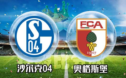 沙尔克04vs奥格斯堡 奥格斯堡韧性十足