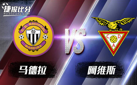 马德拉vs阿维斯 降盘平半阿维斯仍然有戏
