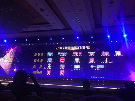 韩都衣舍入围2017新零售TOP榜 成为最具潜力的商业先锋