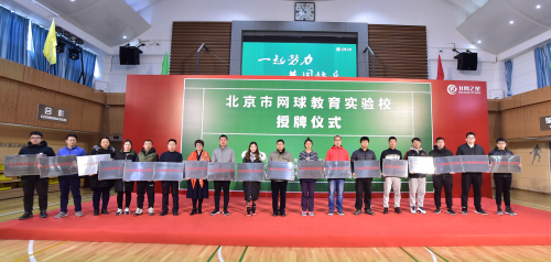 18所中小学校挂牌“北京市网球教育实验校”