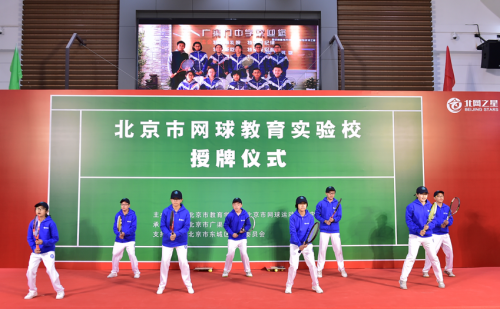 18所中小学校挂牌“北京市网球教育实验校”