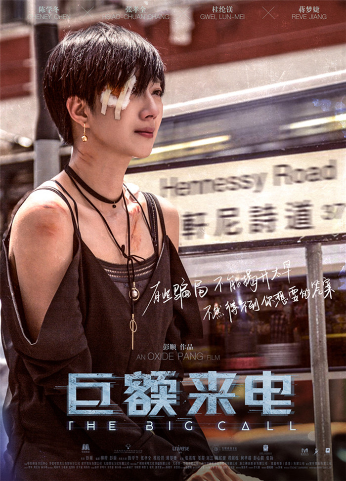 《巨额来电》轩尼诗道片段曝光 桂纶镁诠释最令人心碎反派