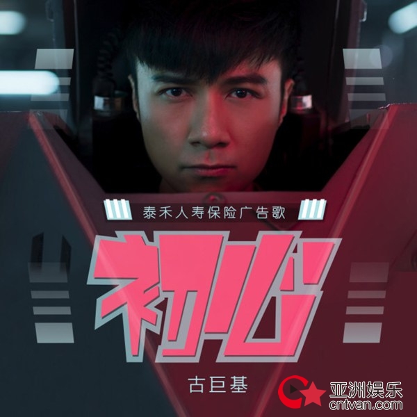 古巨基《初心》暖心上线 不惧孤寂点燃初心幻想