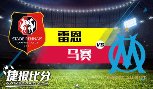 雷恩vs马赛马赛杯赛有备而来