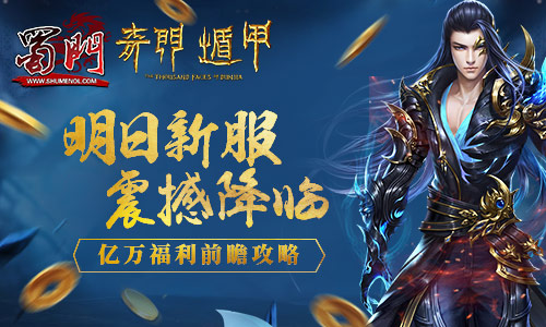 《蜀门》电影同名资料片奇门遁甲明日开测