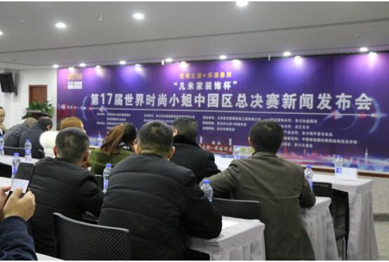 第17届世界时尚小姐大赛中国区总决赛新闻发布会在贵阳举行
